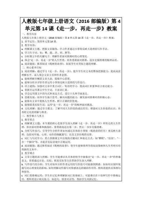 人教版七年级上册语文(2016部编版)第4单元第14课《走一步,再走一步》教案