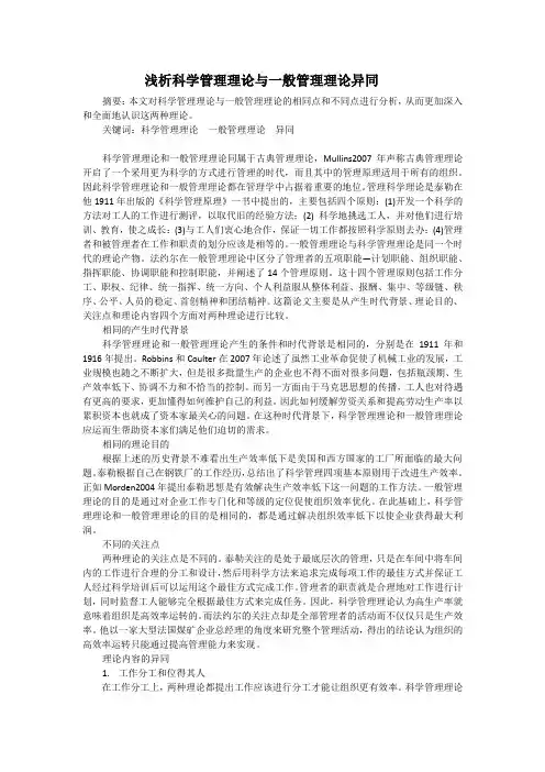 浅析科学管理理论与一般管理理论异同 Final