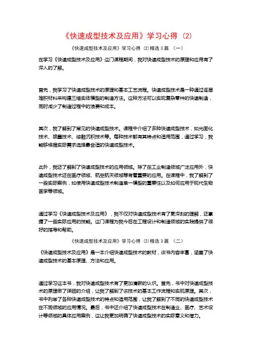 《快速成型技术及应用》学习心得3篇