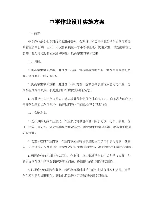 中学作业设计实施方案