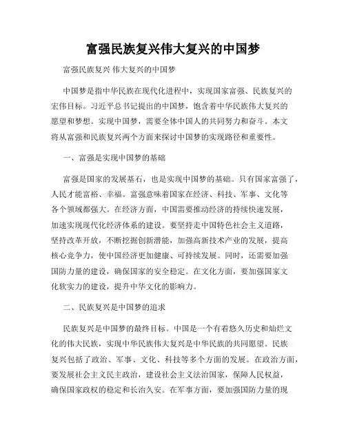 富强民族复兴伟大复兴的中国梦