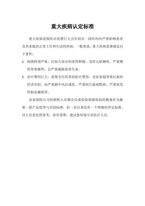 重大疾病认定标准