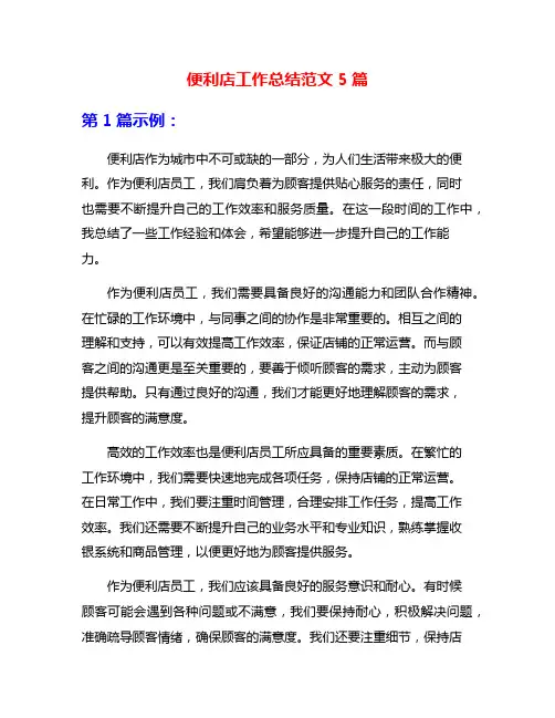 便利店工作总结范文5篇