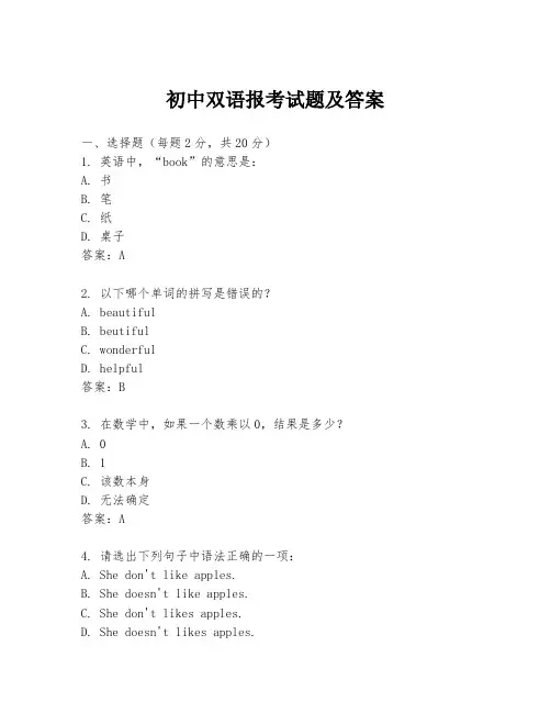 初中双语报考试题及答案