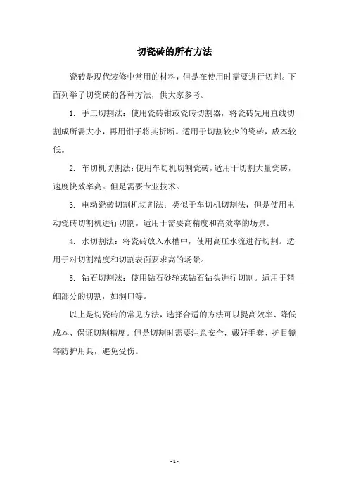 切瓷砖的所有方法