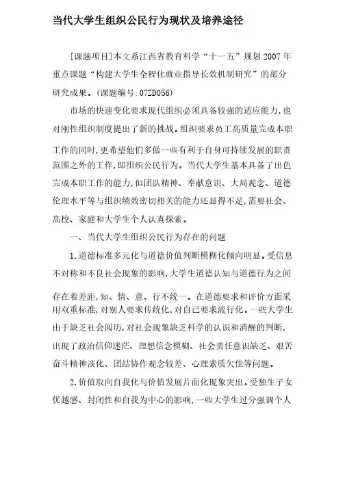 当代大学生组织公民行为现状及培养途径-精品教育文档