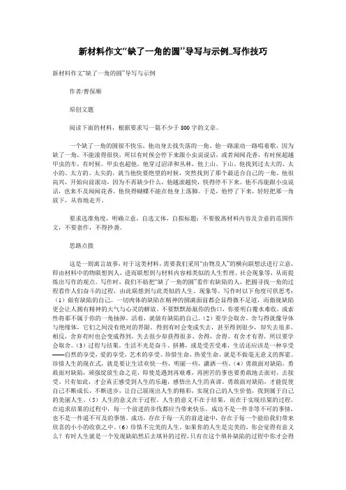 新材料作文“缺了一角的圆”导写与示例_写作技巧