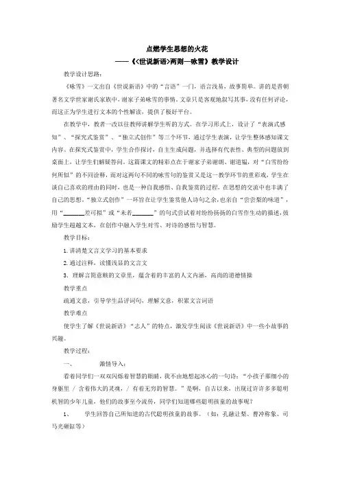 人教版七年级上册语文(部编版)第8课《《世说新语》两则—咏雪》教学设计