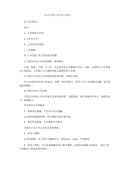 办公室行政工作人员工作要点