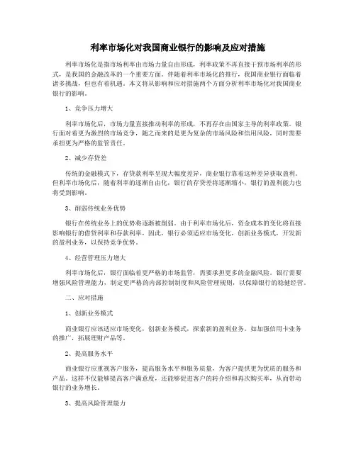 利率市场化对我国商业银行的影响及应对措施