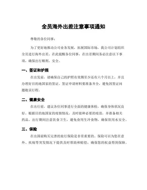 全员海外出差注意事项通知