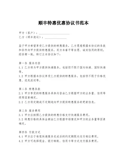 顺丰特惠优惠协议书范本