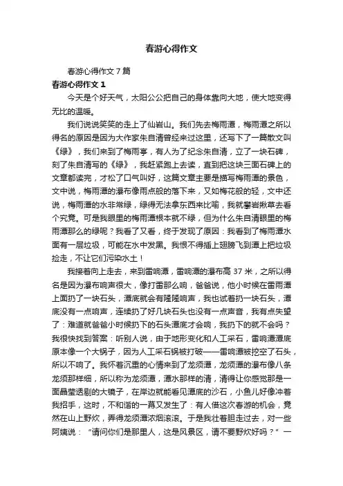 春游心得作文7篇