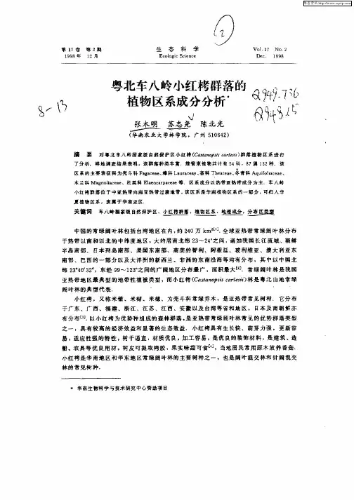 粤北车八岭小红栲群落的植物区系成分分析
