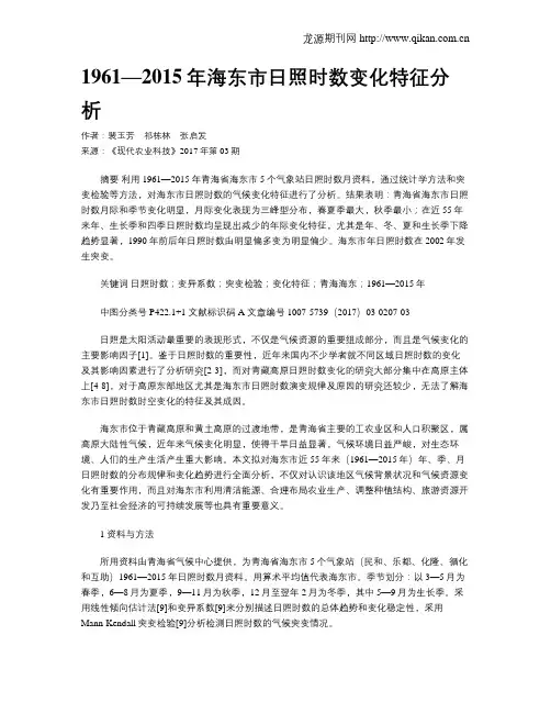 1961—2015年海东市日照时数变化特征分析