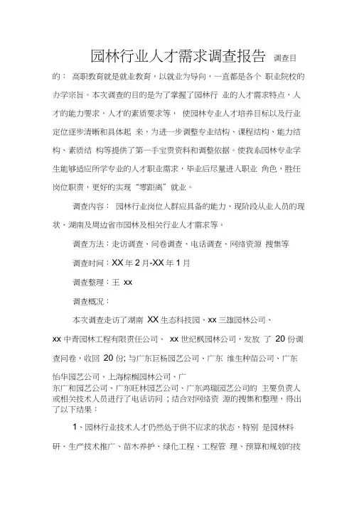 园林行业人才需求调查报告