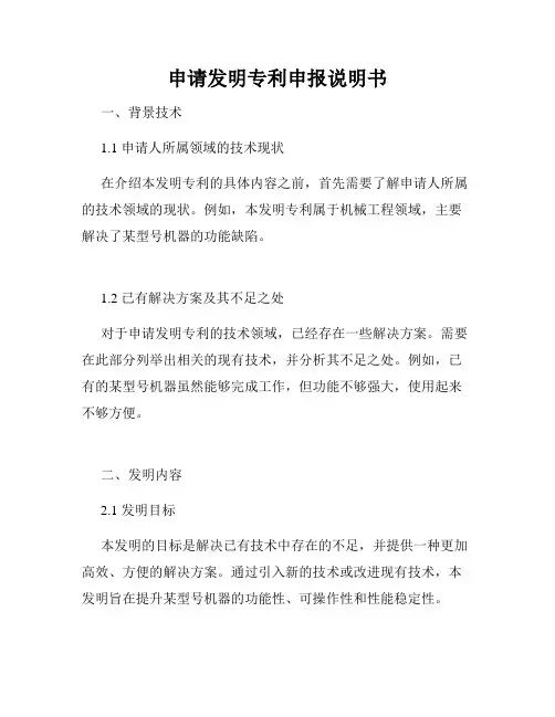 申请发明专利申报说明书
