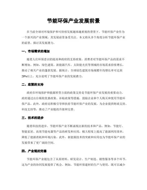 节能环保产业发展前景