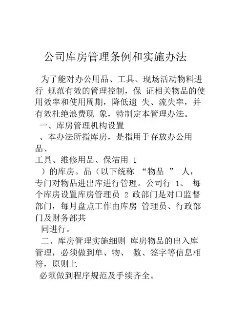 公司库房管理条例和实施办法