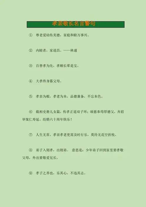 孝亲敬长名言警句