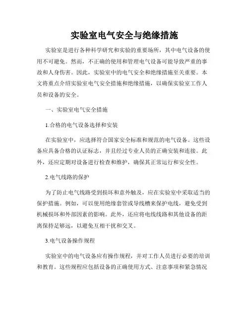 实验室电气安全与绝缘措施