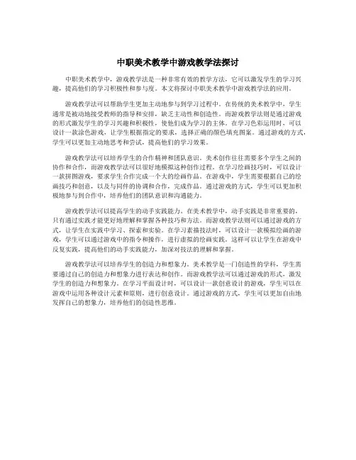 中职美术教学中游戏教学法探讨