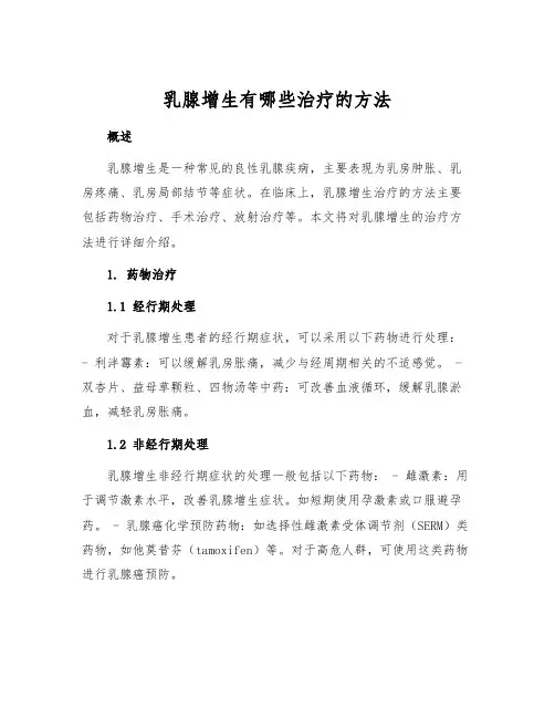 乳腺增生有哪些治疗的方法