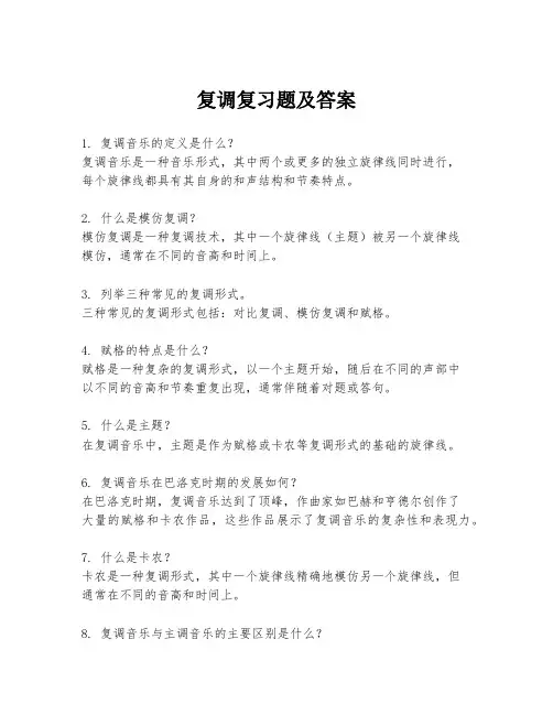 复调复习题及答案