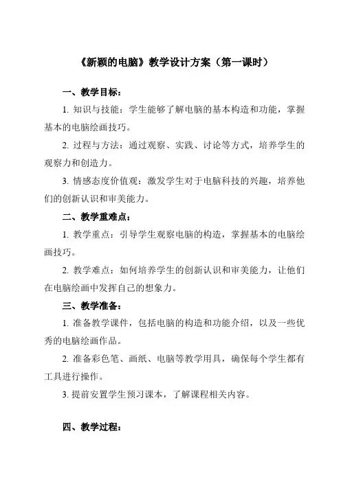 《第16课 新颖的电脑》教学设计教学反思