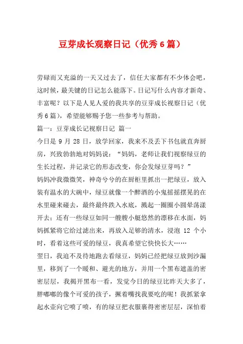豆芽成长观察日记(优秀6篇)