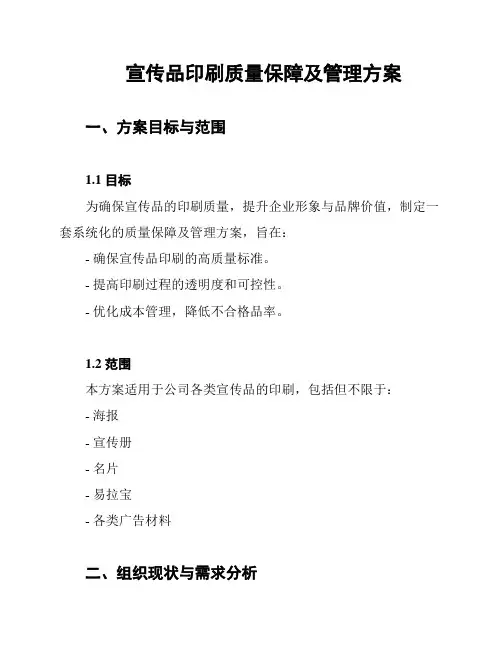 宣传品印刷质量保障及管理方案