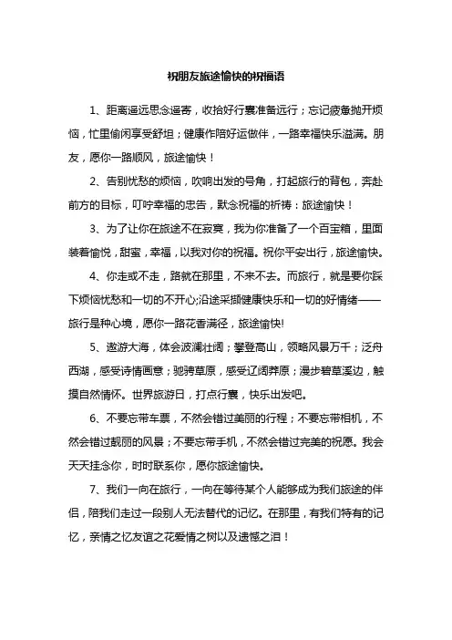 祝朋友旅途愉快的祝福语