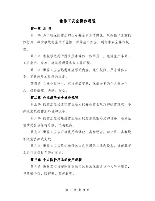 操作工安全操作规程(三篇)