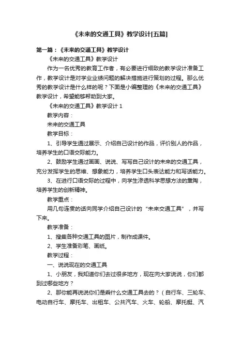 《未来的交通工具》教学设计[五篇]