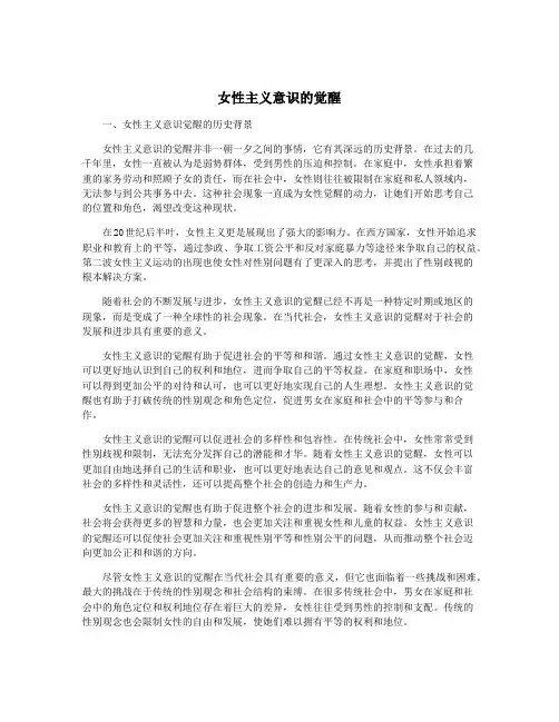 女性主义意识的觉醒