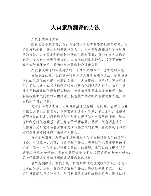 人员素质测评的方法