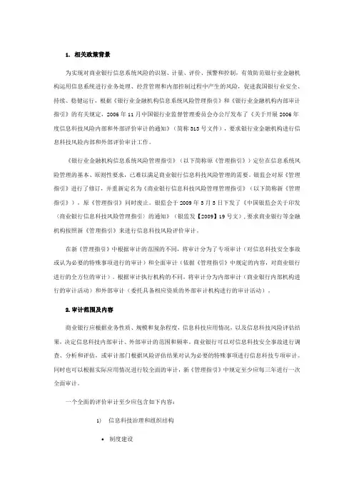 商业银行信息科技风险评价审计浅析