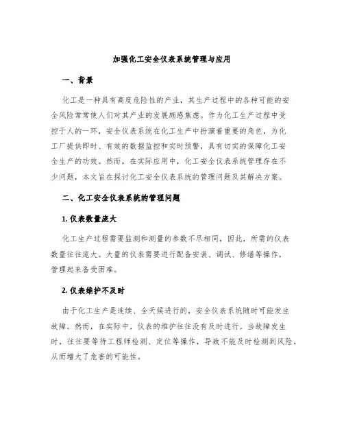 加强化工安全仪表系统管理与应用