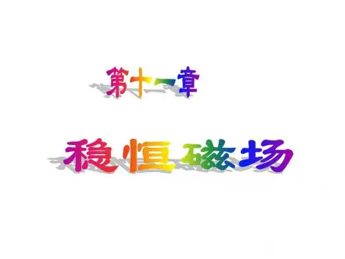 大学物理下第11章稳恒磁场-dai