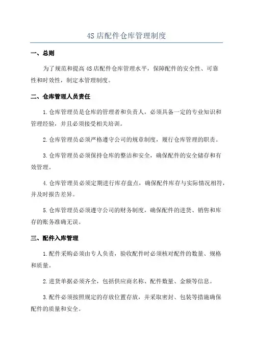 4S店配件仓库管理制度
