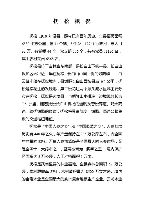 吉林省抚松县概况