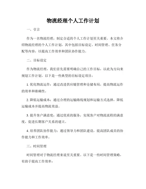 物流经理个人工作计划