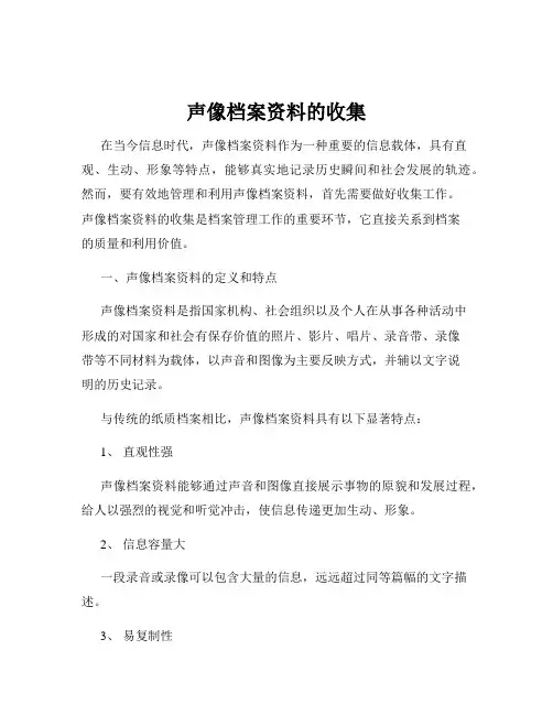 声像档案资料的收集
