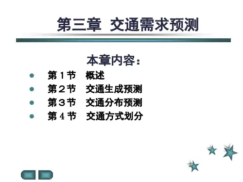 交通规划第三章