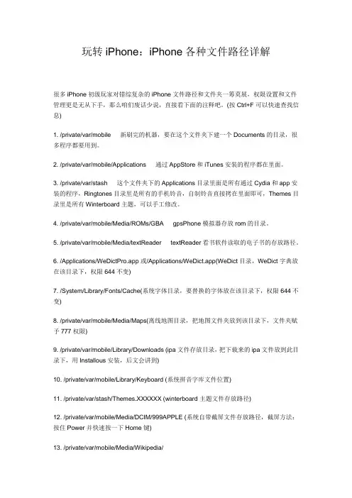 玩转iPhone：iPhone各种文件路径详解