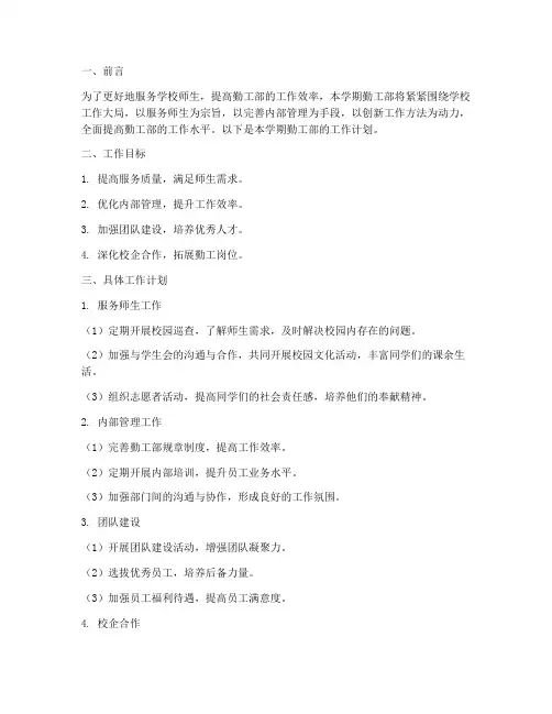 勤工部学期工作计划