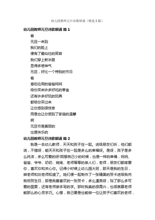 幼儿园教师元旦诗歌朗诵（精选3篇）