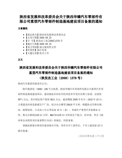 陕西省发展和改革委员会关于陕西华臻汽车零部件有限公司重型汽车零部件制造基地建设项目备案的通知