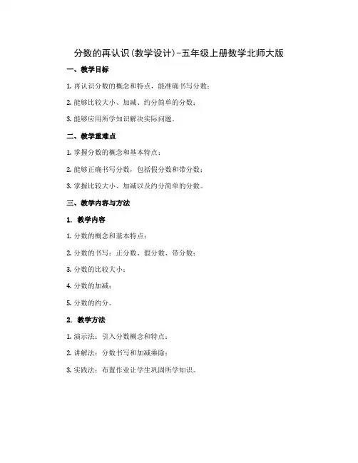分数的再认识(教学设计)-五年级上册数学北师大版