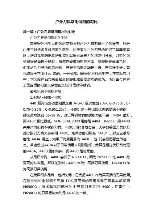 户外刀具常用钢材的对比